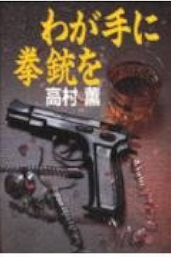 高村薫 わが手に拳銃を 小説