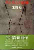 光岡明 草と草との距離 小説