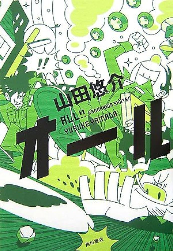 山田悠介 オール 小説