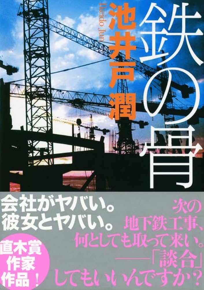 鉄の骨 池井戸潤 小説