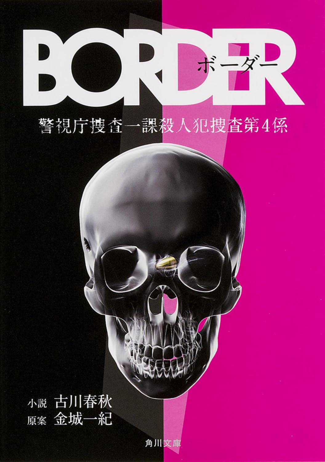 金城一紀 BORDER 小説