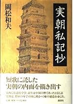 岡松和夫 実朝私記抄 小説