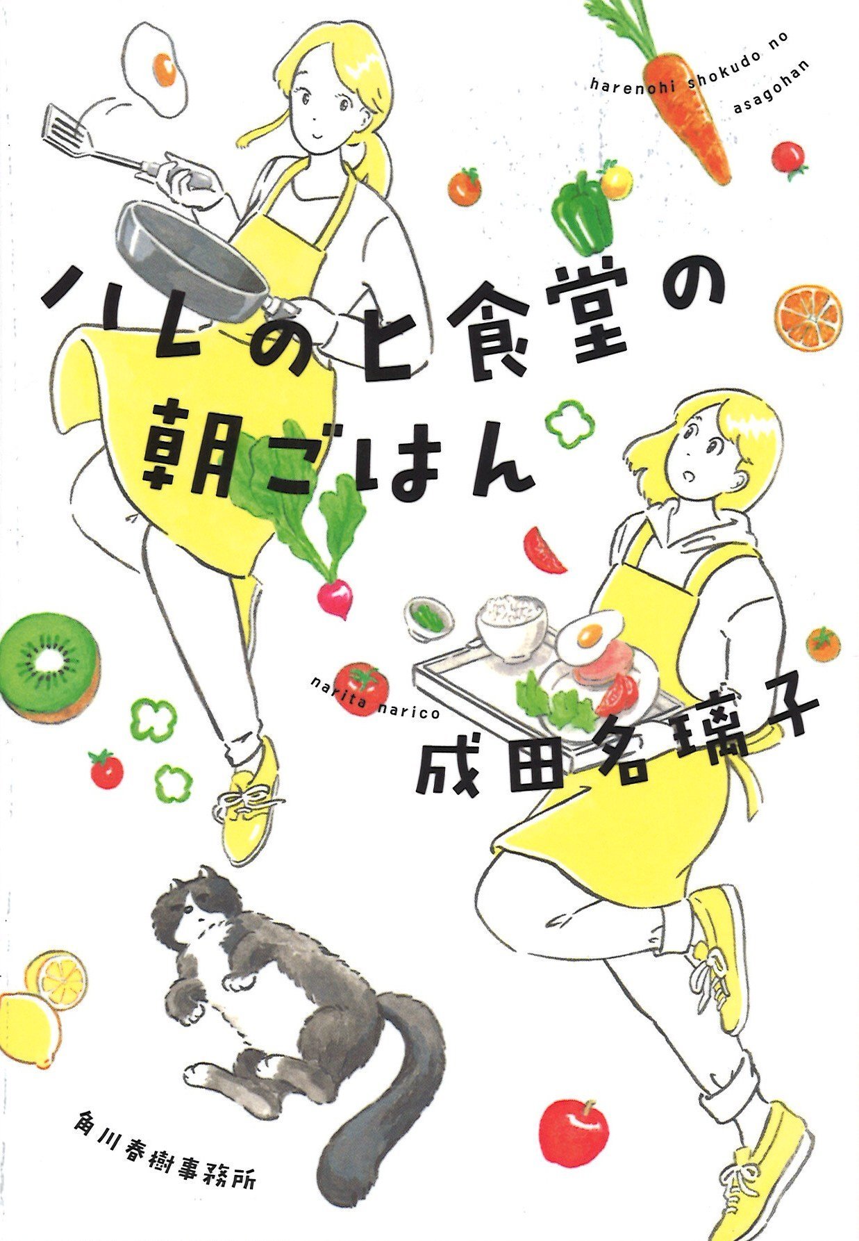 成田名璃子 ハレのヒ食堂の朝ごはん 小説