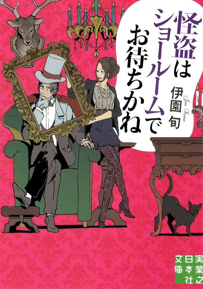 伊園旬 怪盗はショールームでお待ちかね 小説