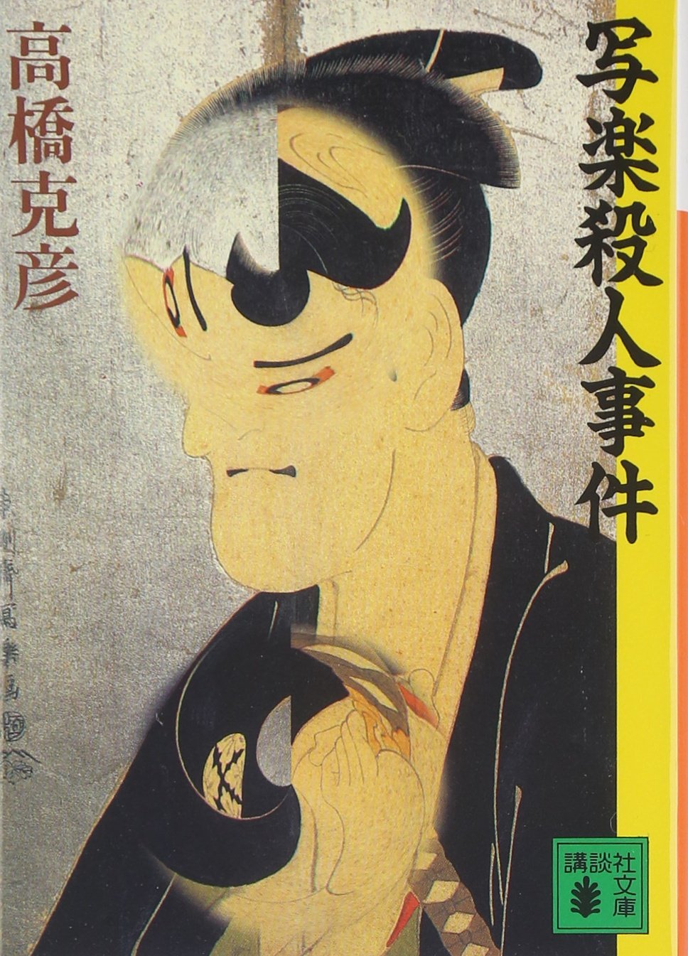 高橋克彦 写楽殺人事件 小説