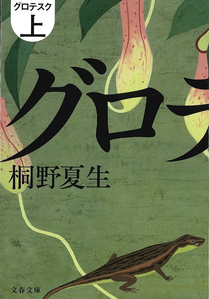 桐野夏生 グロテスク 小説
