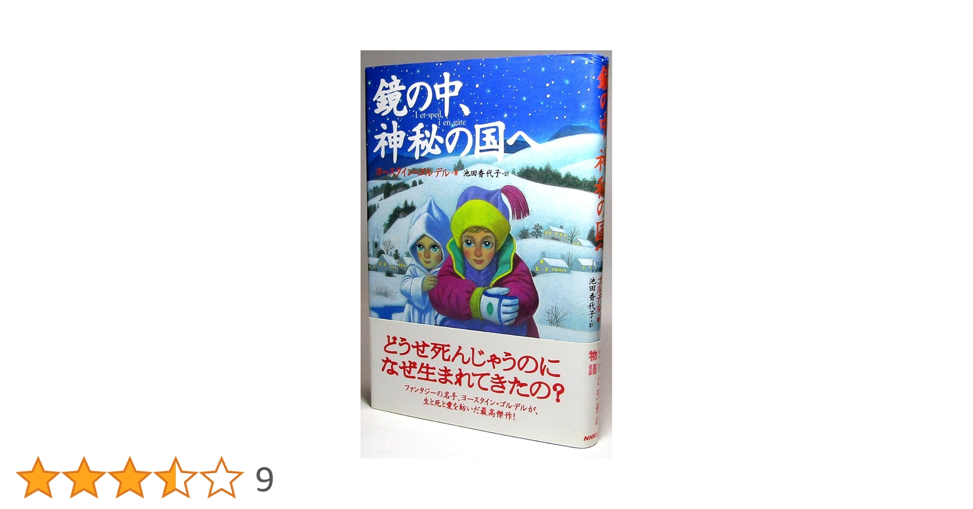 ヨースタイン・ゴルデル 鏡の中、神秘の国へ 小説