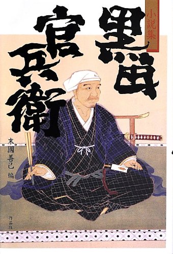 小説集 黒田官兵衛 鷲尾雨工