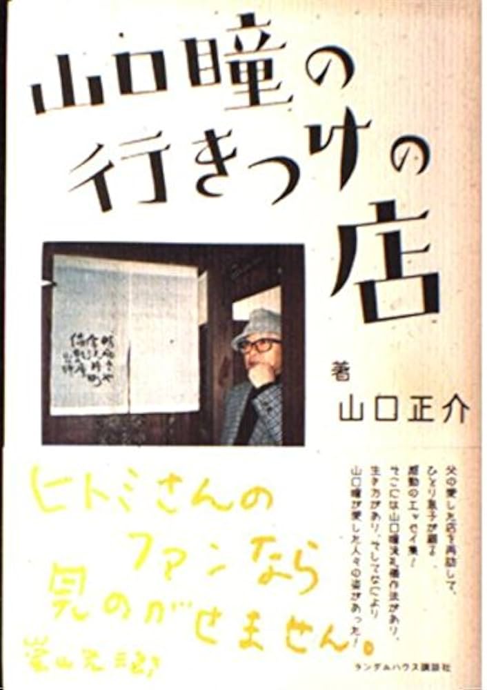 山口瞳 行きつけの店 小説