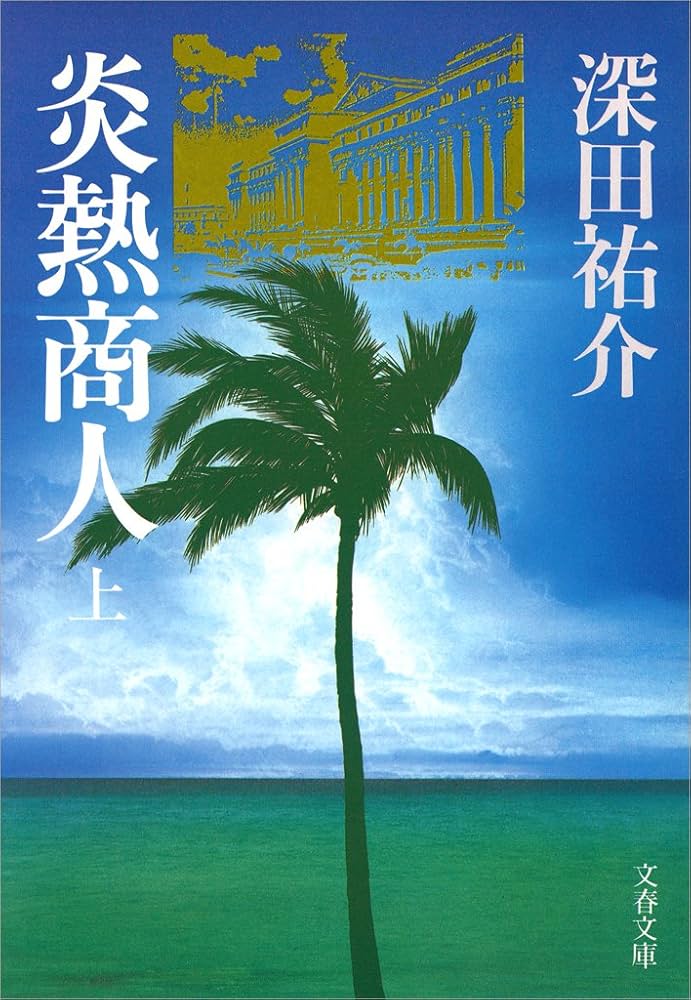 深田祐介 炎熱商人 小説
