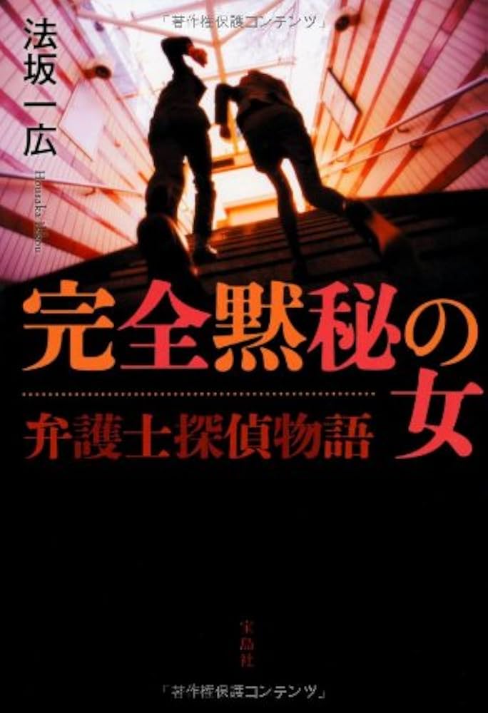 法坂一広 弁護士探偵物語 完全黙秘の女 小説