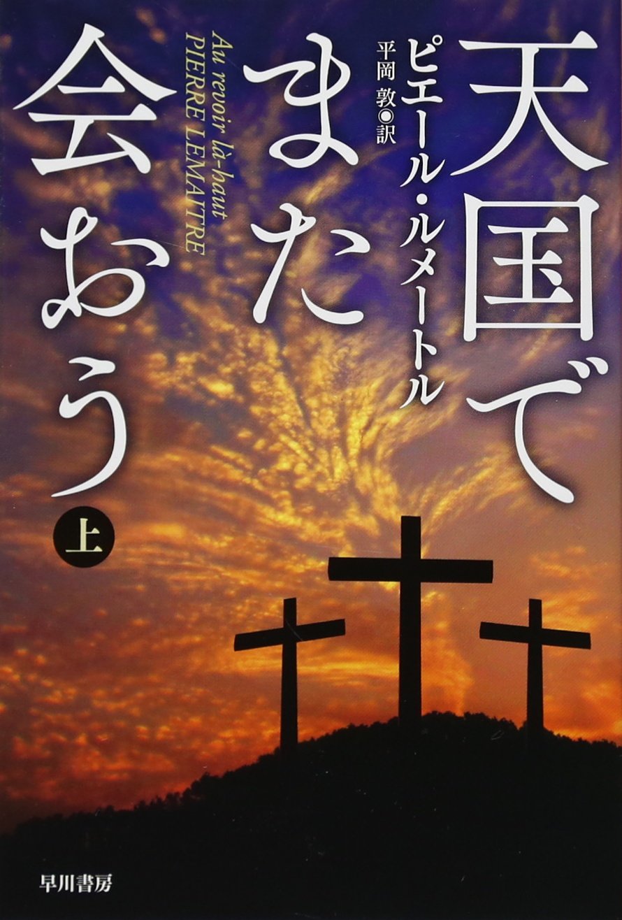 天国でまた会おう ピエール・ルメートル 小説