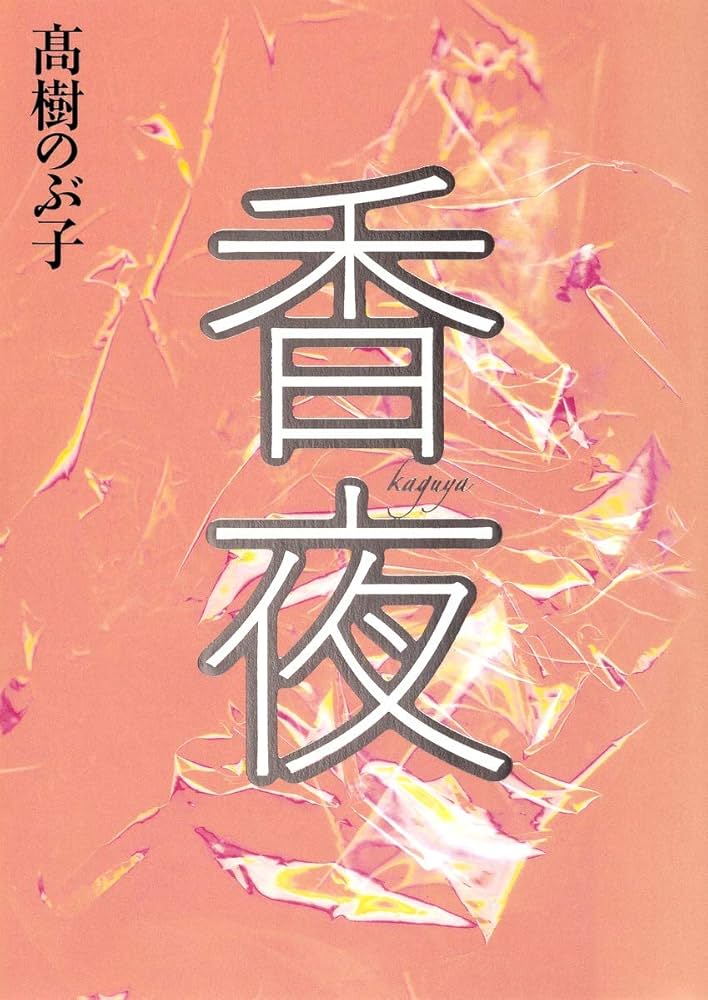高樹のぶ子 香夜 小説