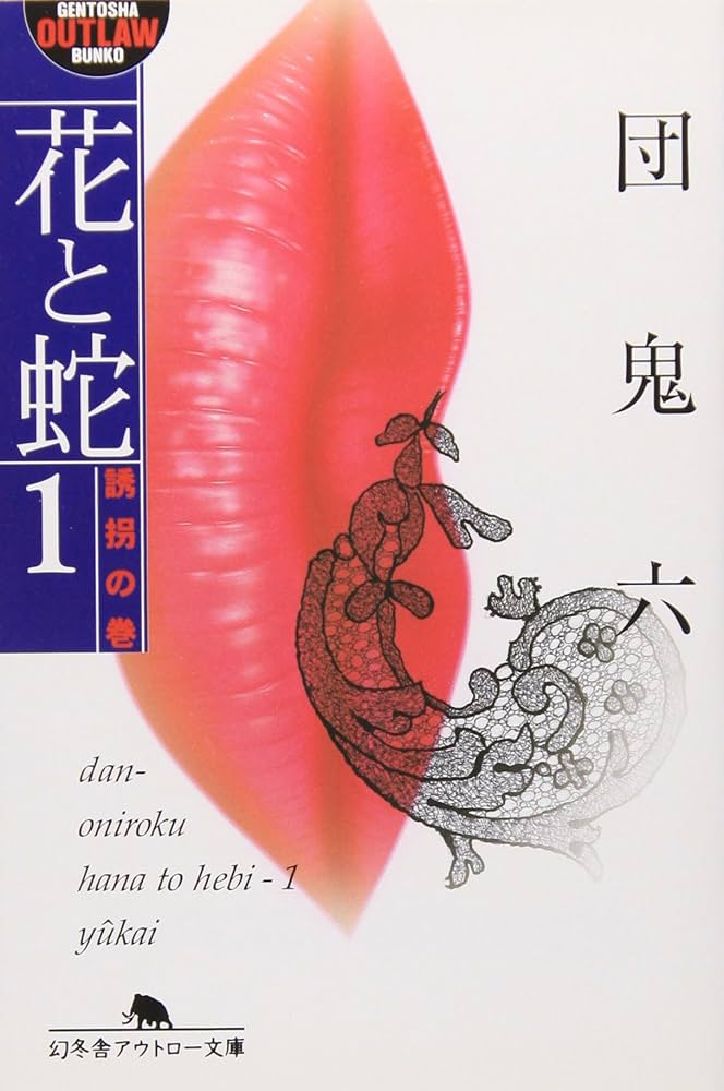 花と蛇 団鬼六 小説