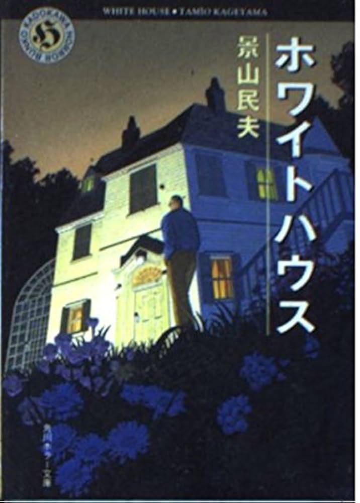 景山民夫 ホワイトハウス 小説