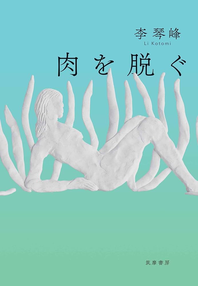 李琴峰 肉を脱ぐ 小説