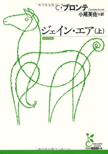 ジェイン・エア 光文社古典新訳文庫 小説