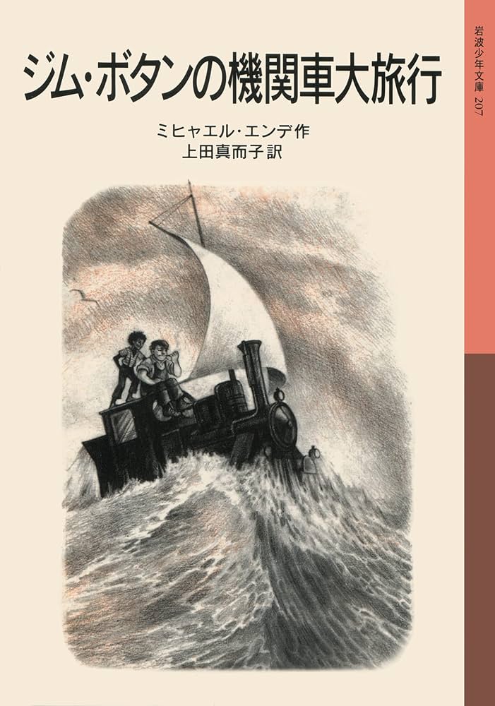 ミヒャエル・エンデ ジム・ボタンの機関車大旅行 小説