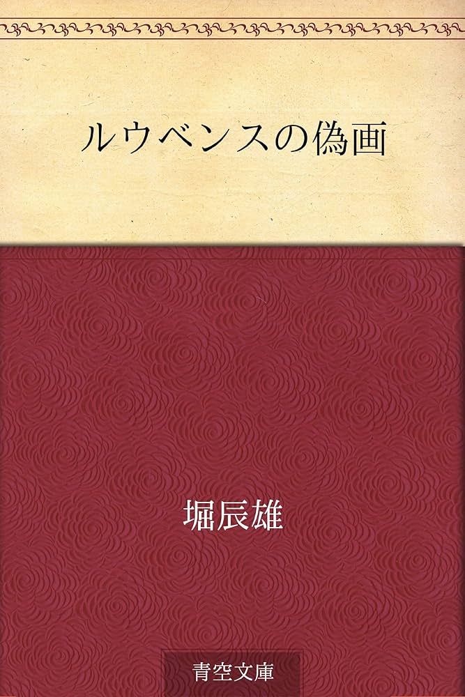 堀辰雄 ルウベンスの偽画 小説