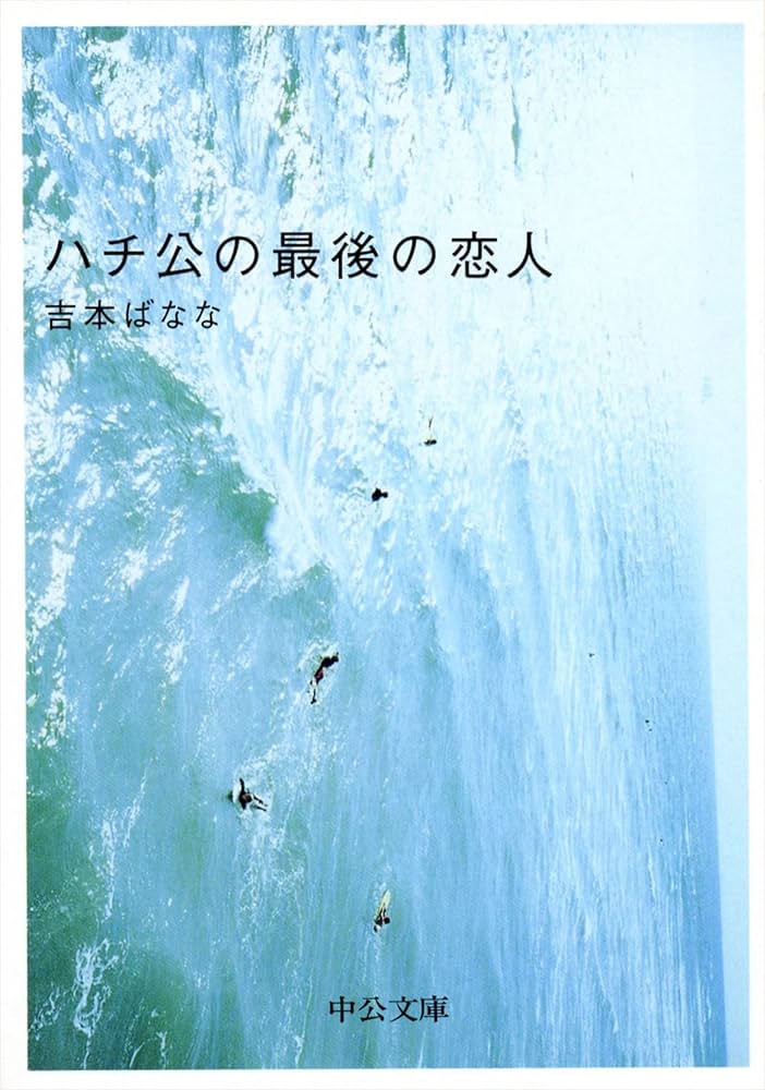 吉本ばなな ハチ公の最後の恋人 小説