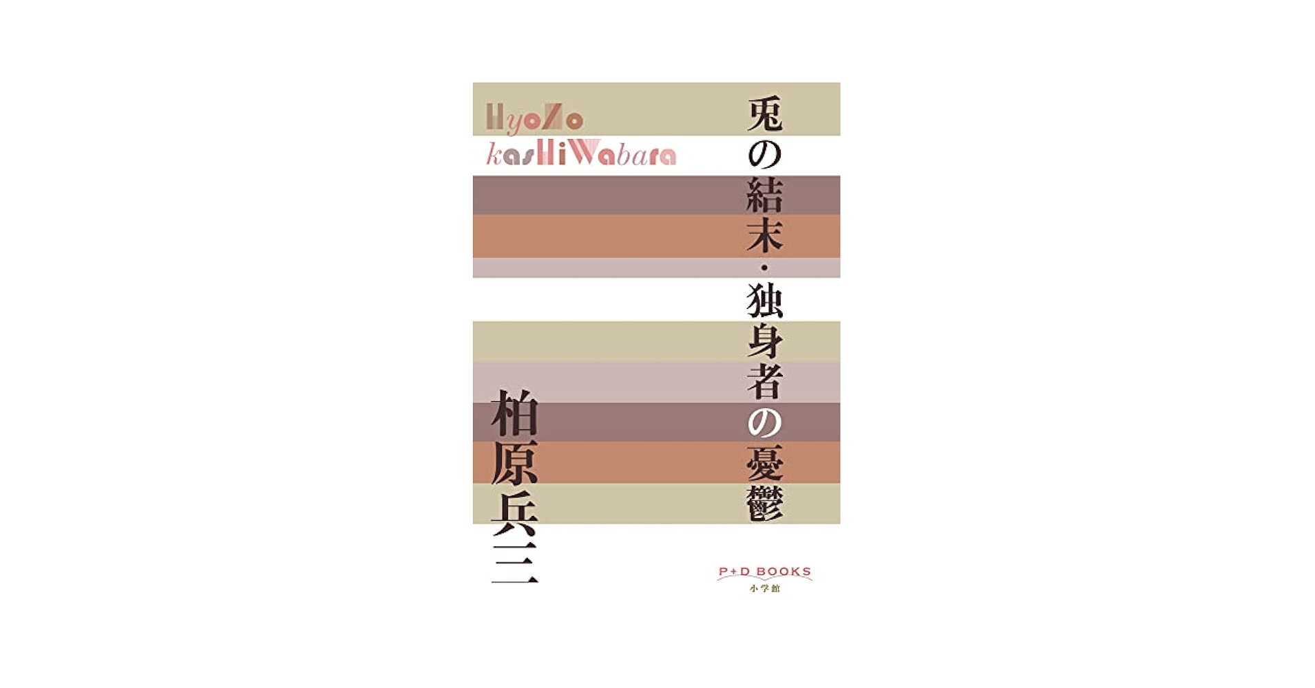 柏原兵三 兎の結末 小説