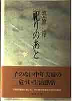 笠原淳 祀りのあと 小説