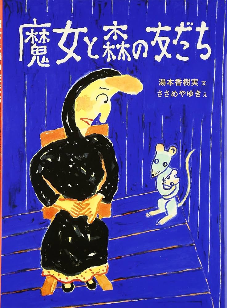 湯本香樹実 魔女と森の友だち 小説