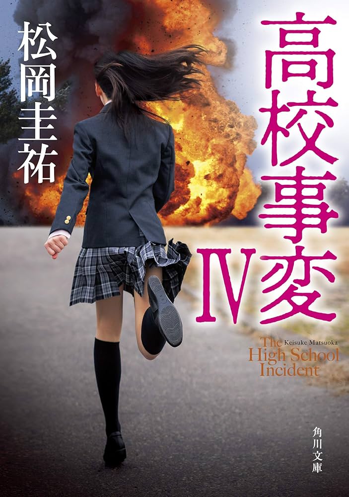 松岡圭祐 高校事変 IV 小説