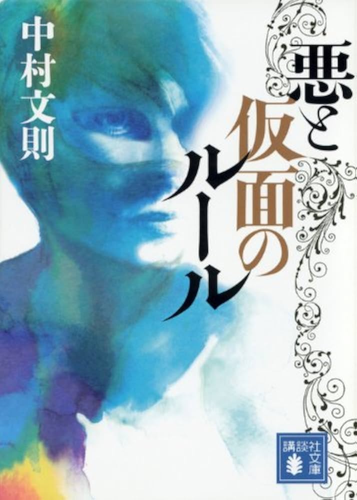 中村文則 悪と仮面のルール 小説