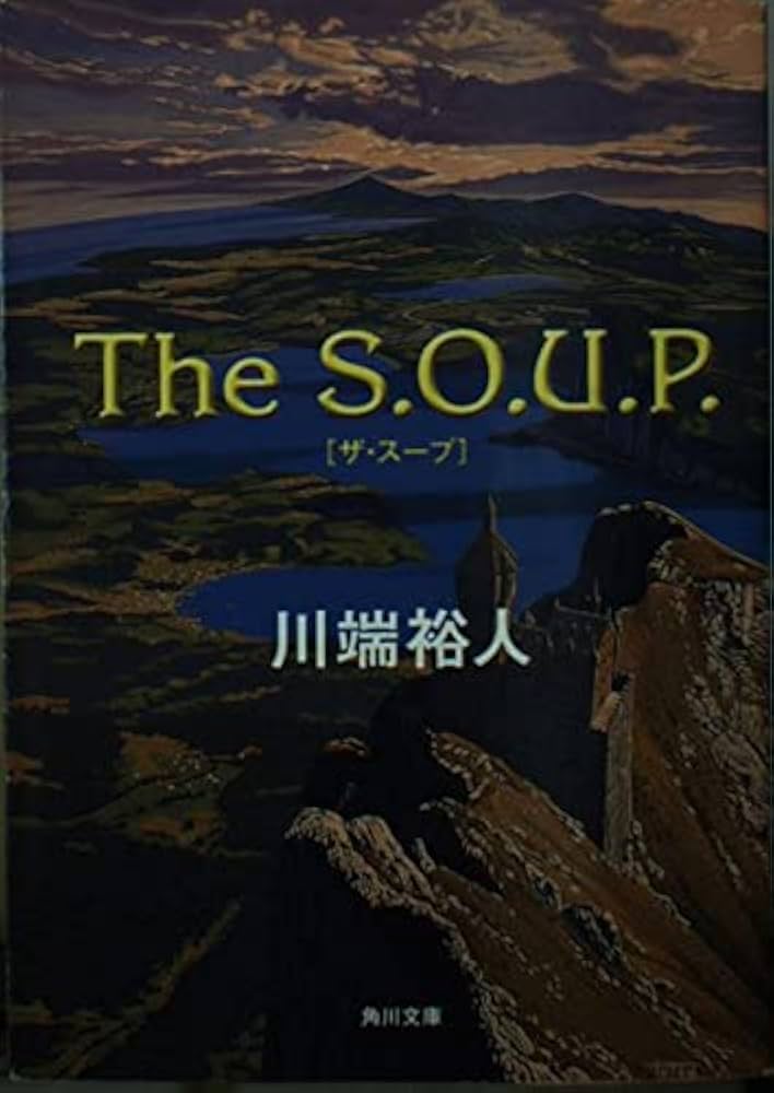 The S.O.U.P. 川端裕人 小説
