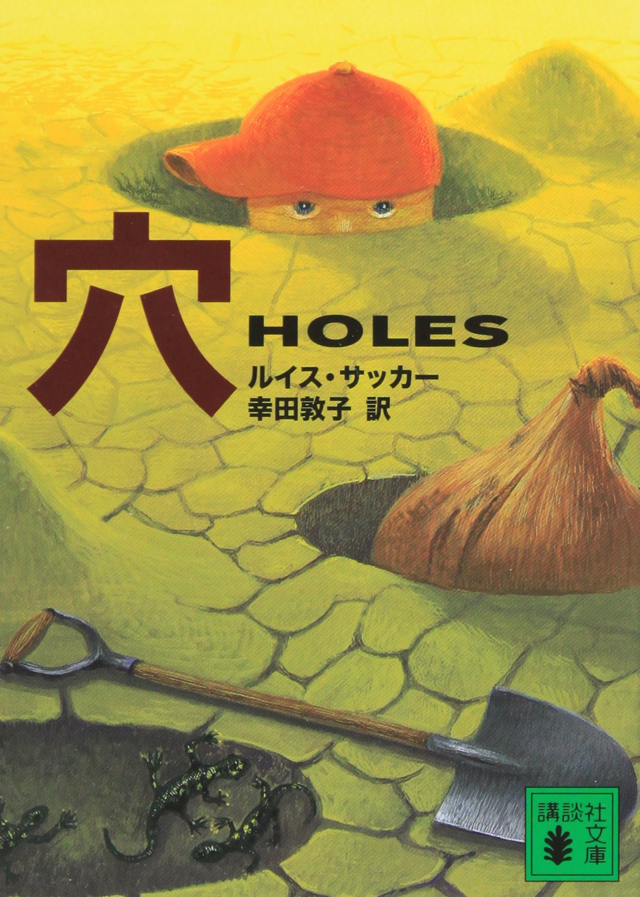Holes Louis Sachar 小説