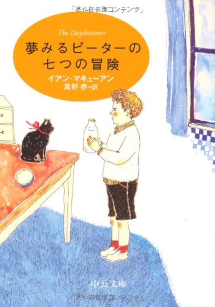 イアン・マキューアン 夢みるピーターの七つの冒険 小説