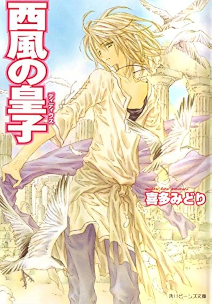 喜多みどり 西風の皇子 小説