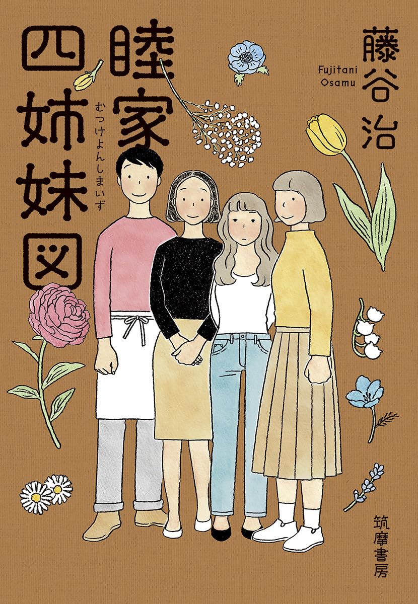 藤谷治 睦家四姉妹図 小説