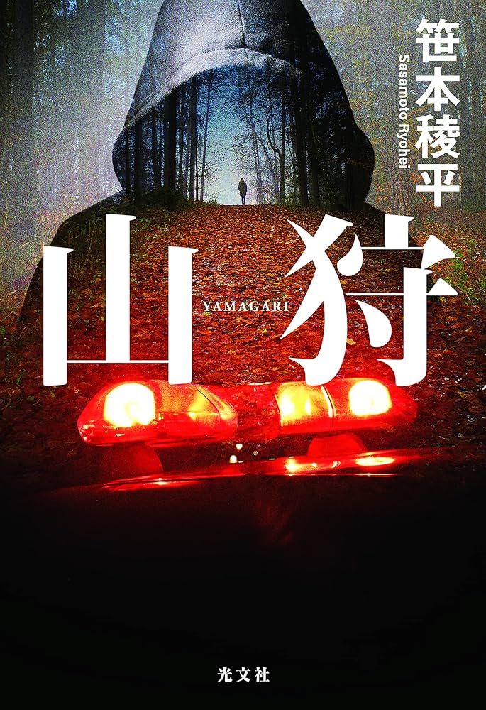 笹本稜平 山狩 小説