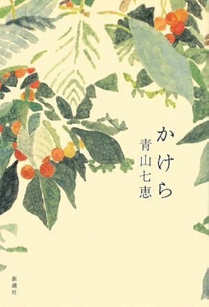 青山七恵 かけら 小説