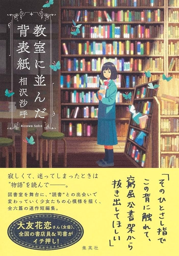 相沢沙呼 教室に並んだ背表紙 小説