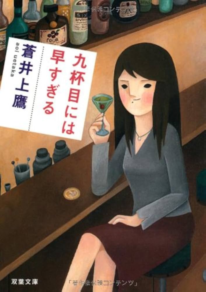 蒼井上鷹 九杯目には早すぎる 小説