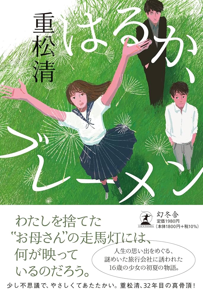 重松清 はるか、ブレーメン 小説