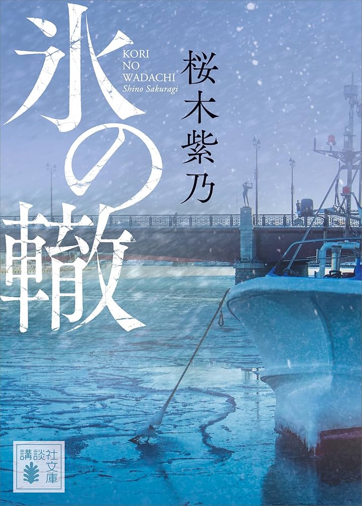 桜木紫乃 氷の轍 小説