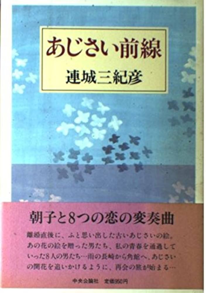 連城三紀彦 あじさい前線 小説