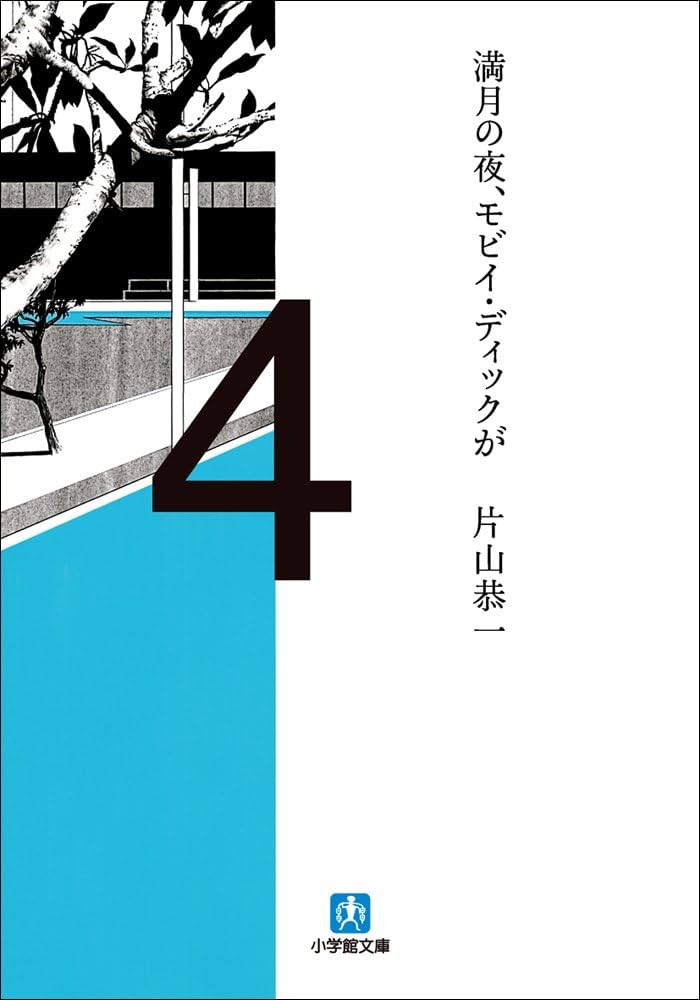 片山恭一 満月の夜、モビイ・ディックが 小説