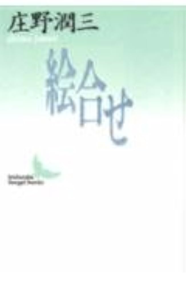 庄野潤三 絵合せ 小説