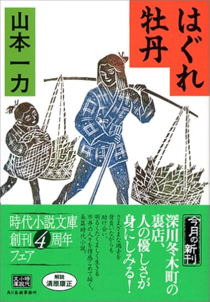 山本一力 はぐれ牡丹 小説