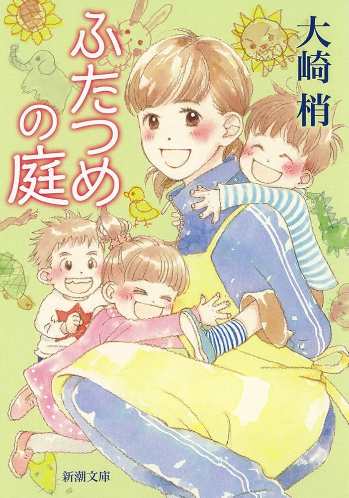 大崎梢 ふたつめの庭 小説