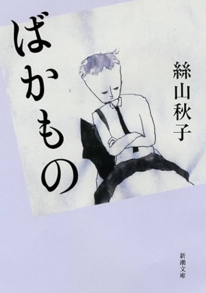 絲山秋子 ばかもの 小説
