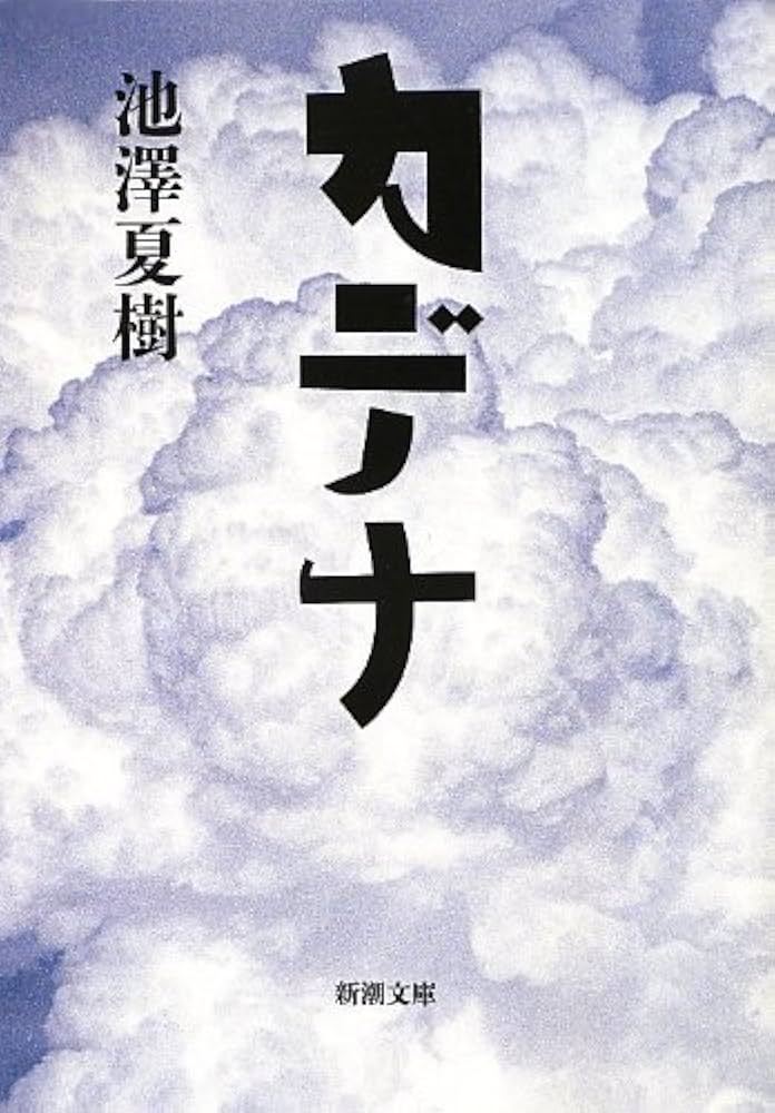 池澤夏樹 カデナ 小説
