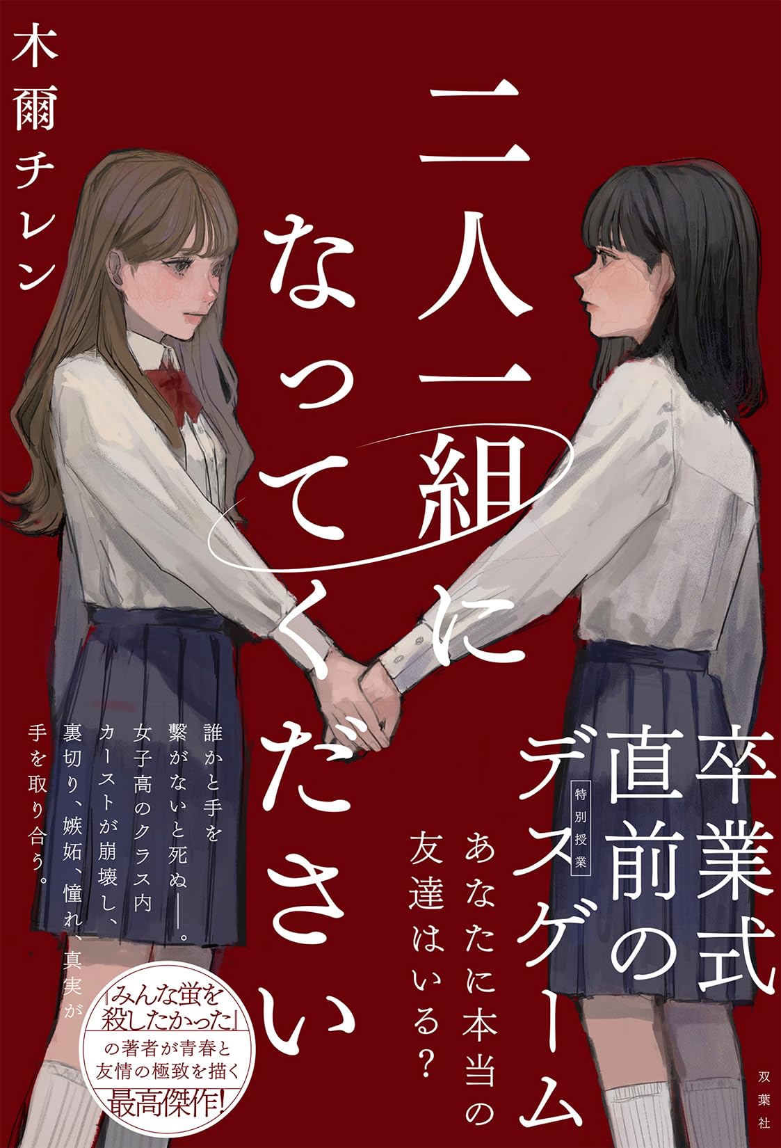 木爾チレン 二人一組になってください 小説