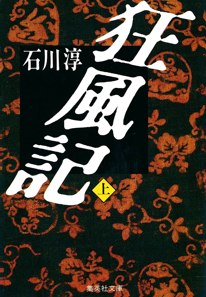 石川淳 狂風記 小説