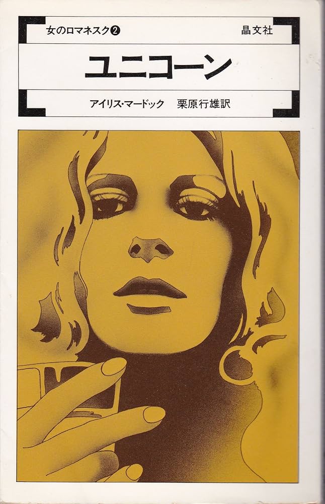 アイリス・マードック ユニコーン 小説